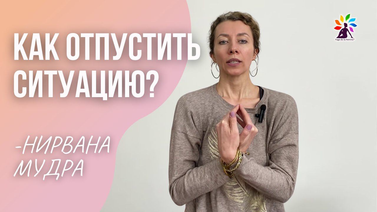 Как отпустить ситуацию - Нирвана мудра с  Татьяной Элль