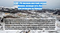 SCMP: РФ послала жесткий сигнал Японии, возводя сеть баз для разведки на Курилах