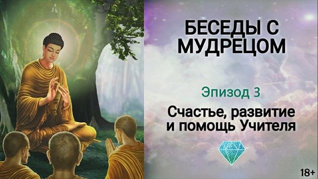 Книга "Беседы с мудрецом" - эпизод 3. Как найти счастье в жизни? Секреты счастья. Сидхи