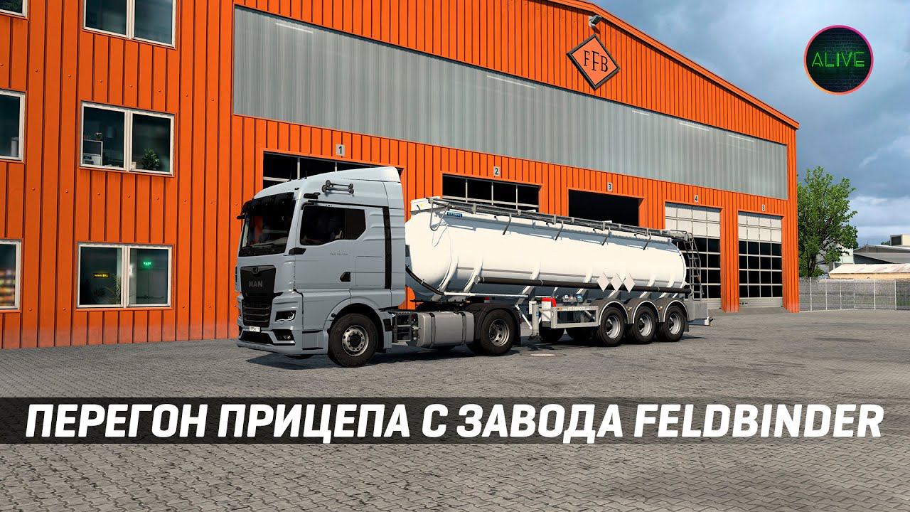 ПЕРЕГОН ПРИЦЕПА С ЗАВОДА FELDBINDER #ETS2 1.48