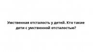 Умственная отсталость у детей. Кто такие дети с умственной отсталостью?