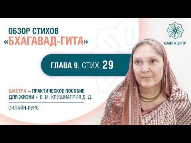 2023.01.01 - Обзор стихов из «Бхагавад-гиты», глава 9, стих 29. Е.М. Кришнаприя деви даси
