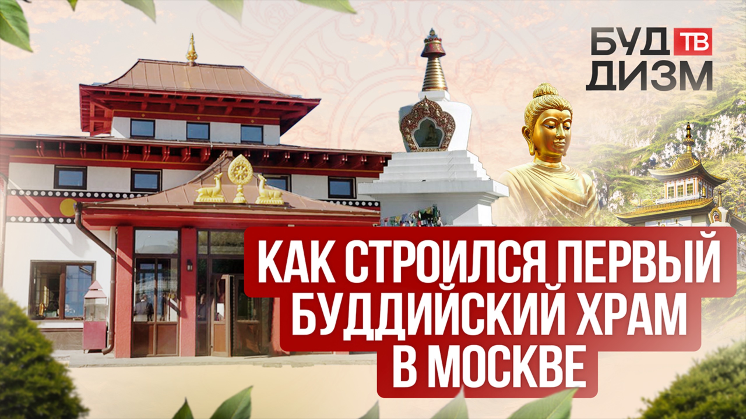 Выпуск 9 — Как строился первый буддийский храм в Москве