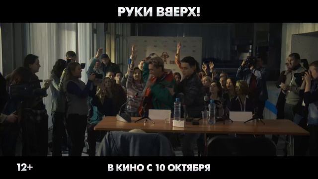 Смотрим крутой трейлер фильма «Руки Вверх» 🙌 и готовимся подпевать в кинозалах с 10 октября 2024.