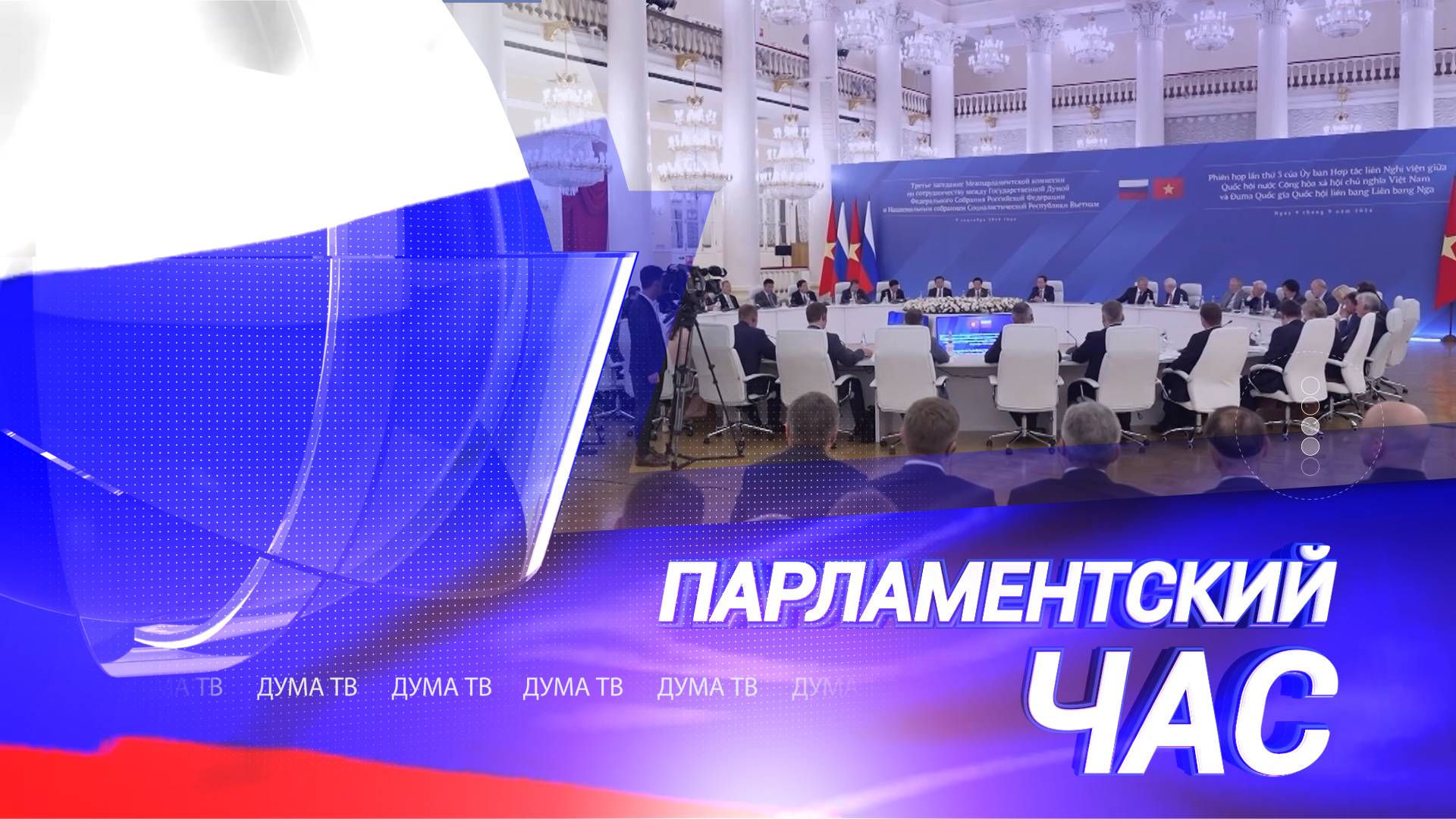 Парламентский час 18.09.2024