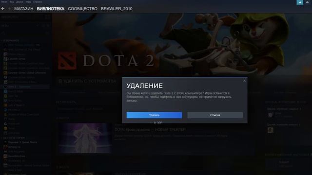как удалить доту