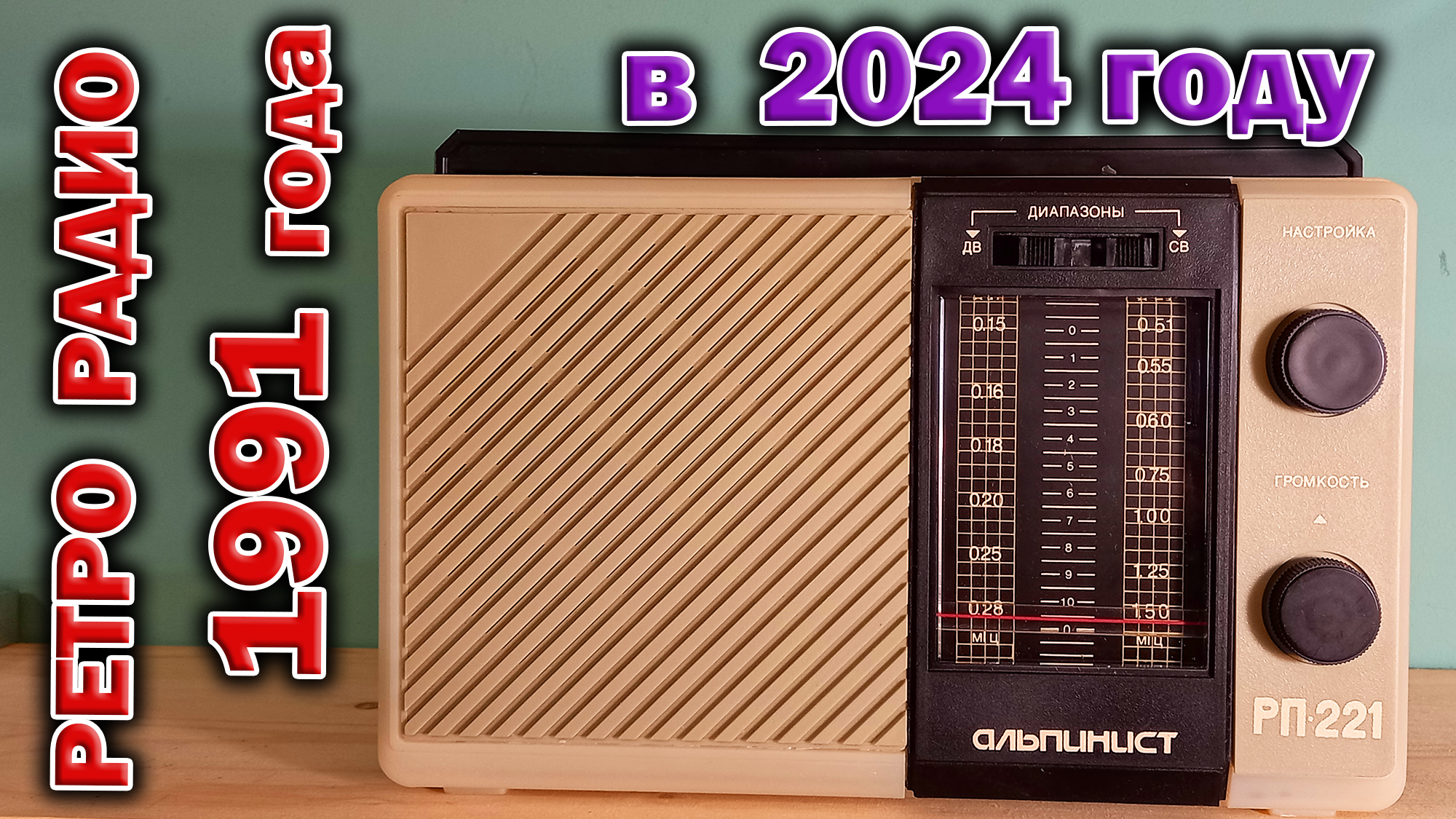 Советский радиоприёмник Альпинист РП-221 1991 года выпуска в 2024 году. Послушаем ?