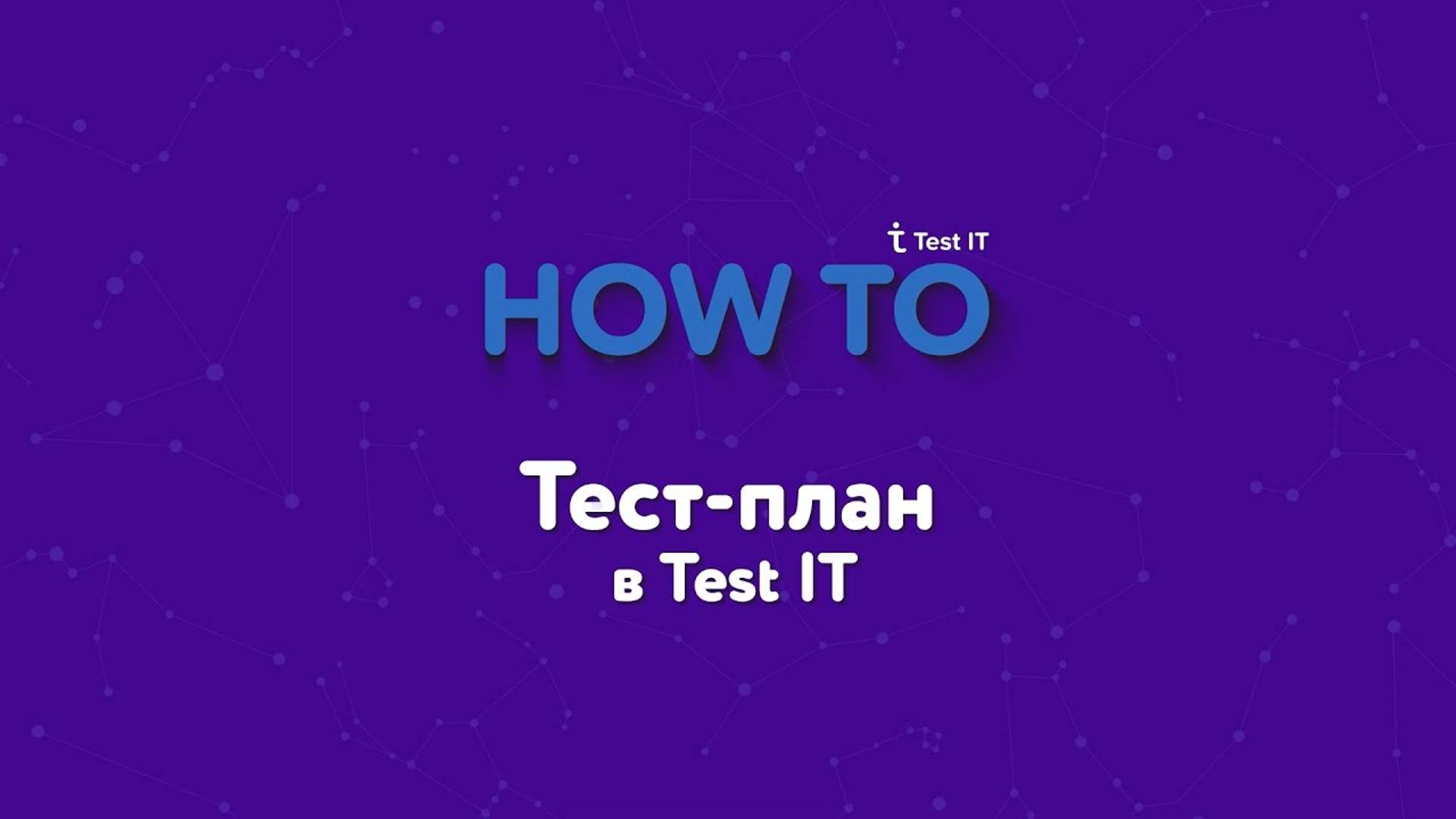 Тест-план в Test IT