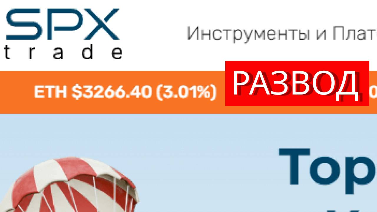 Spx-trade.com (User.spx-trade.io) отзывы - РАЗВОД. Как наказать мошенников?