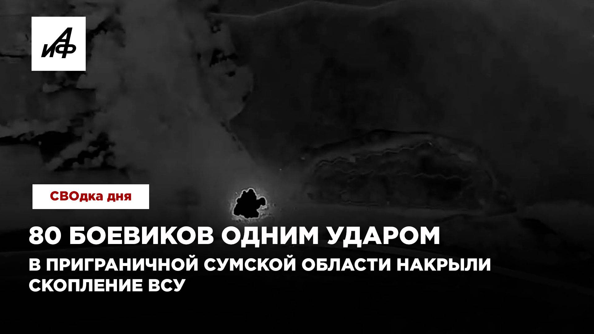 80 боевиков одним ударом. В приграничной Сумской области накрыли скопление ВСУ