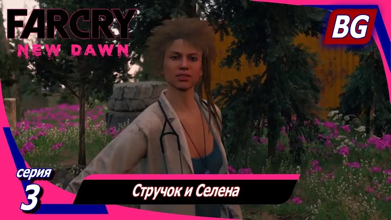 Far Cry New Dawn ➤ Прохождение №3 ➤ Стручок и Селена