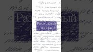 Раздельный почерк - что говорит о характере?