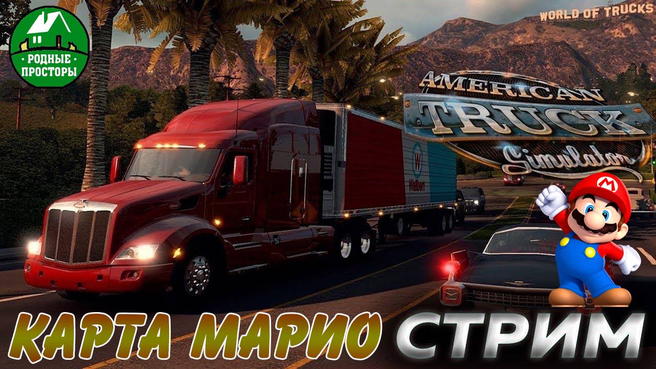 ATS v.1.48 / Розуэлл ( NM ) - Sidow ( BRSUL )