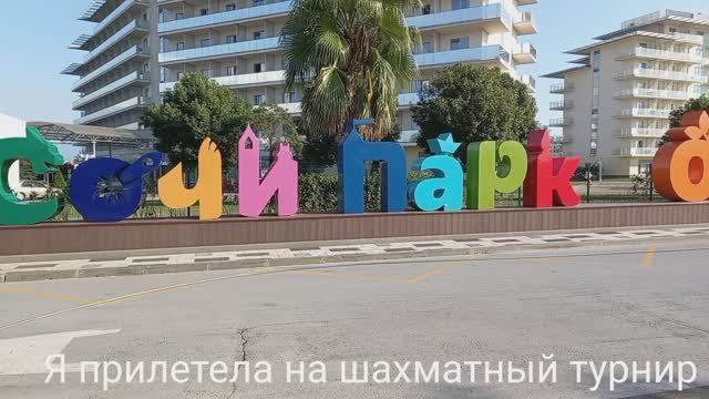 Сочи Парк Отель в октябре 2023 года. Первая Лига Первенства России по шахматам среди ветеранов