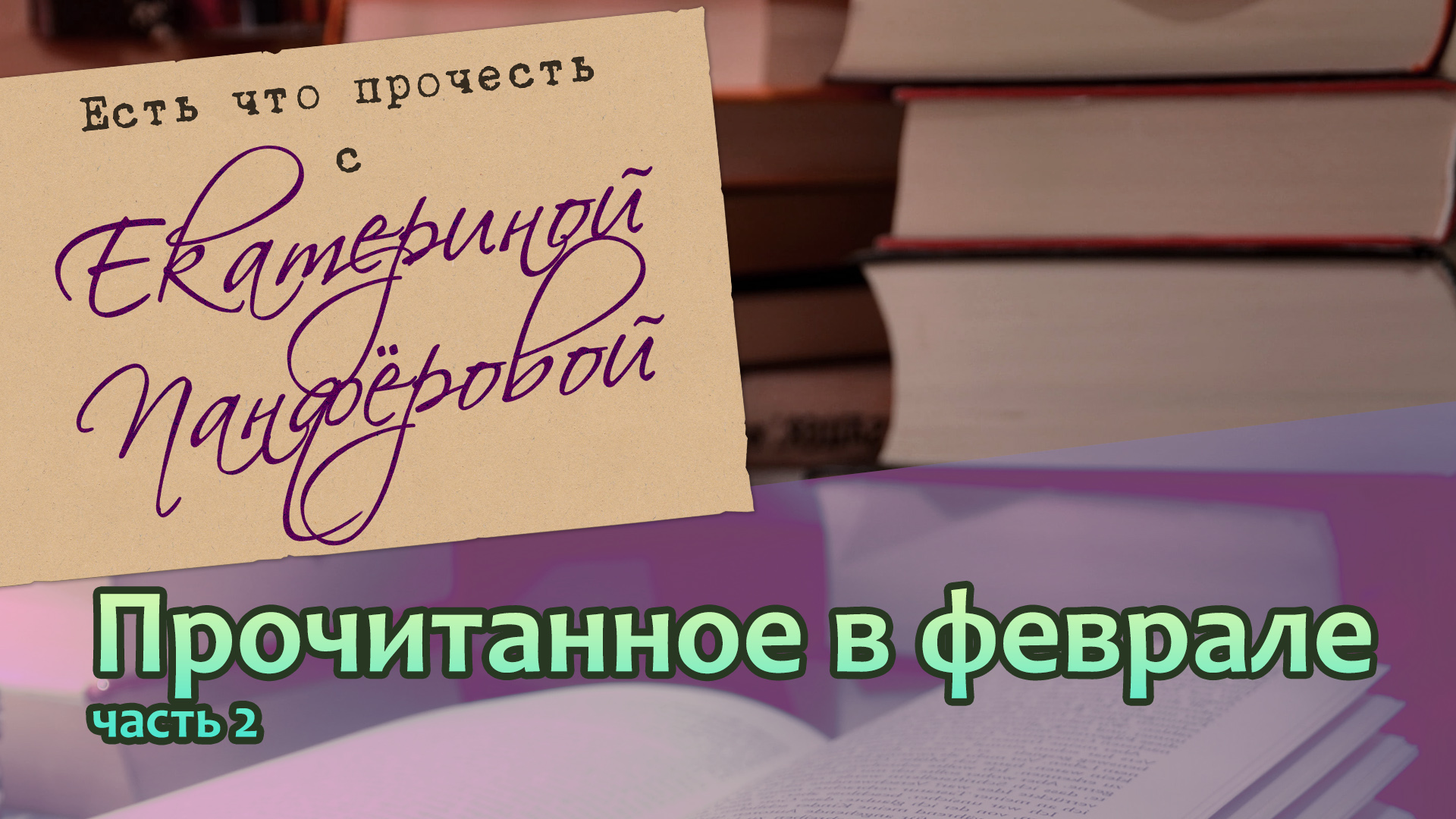 Прочитанное февраля. Часть 2. Ультрамарины, хорошая дочь, фантастика и стоицизм