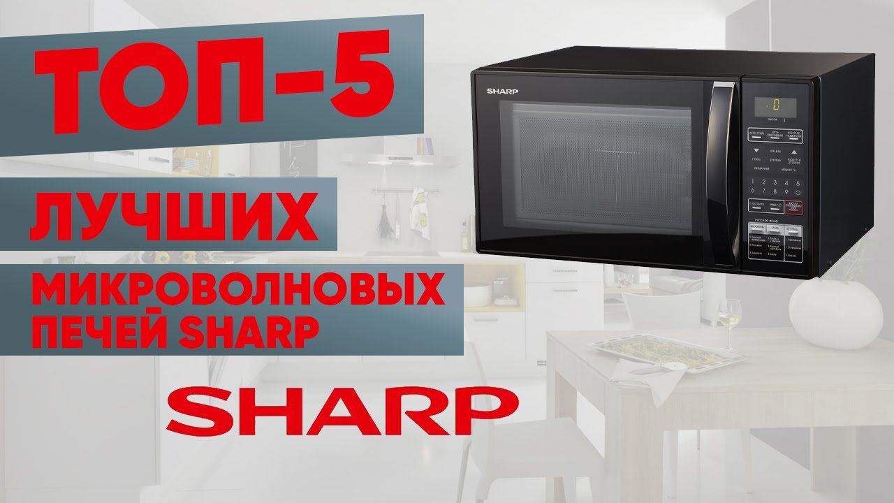 ТОП-5 лучших микроволновых печей Sharp. Рейтинг