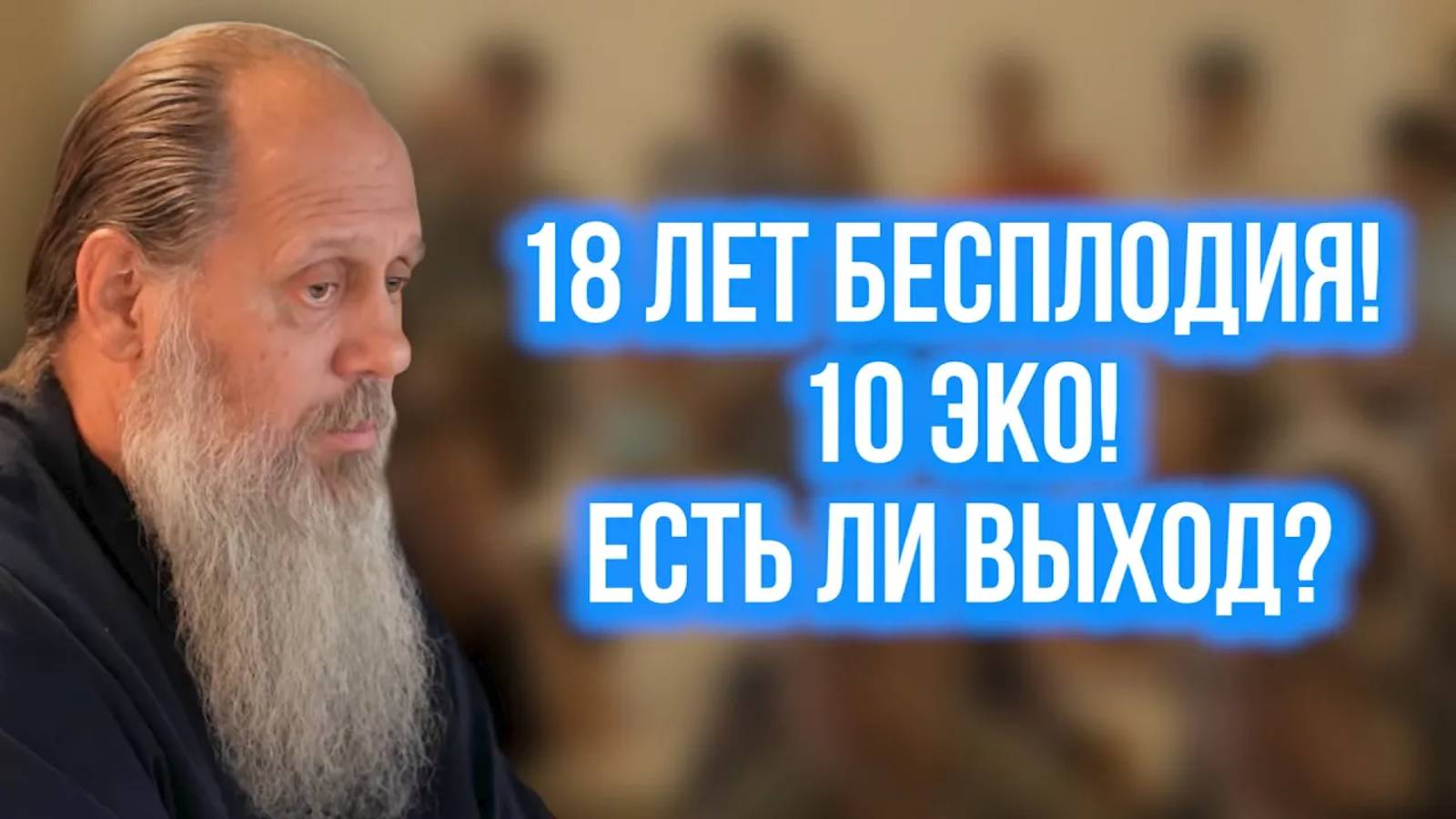 18 лет бесплодия! 10 ЭКО. Есть ли выход?