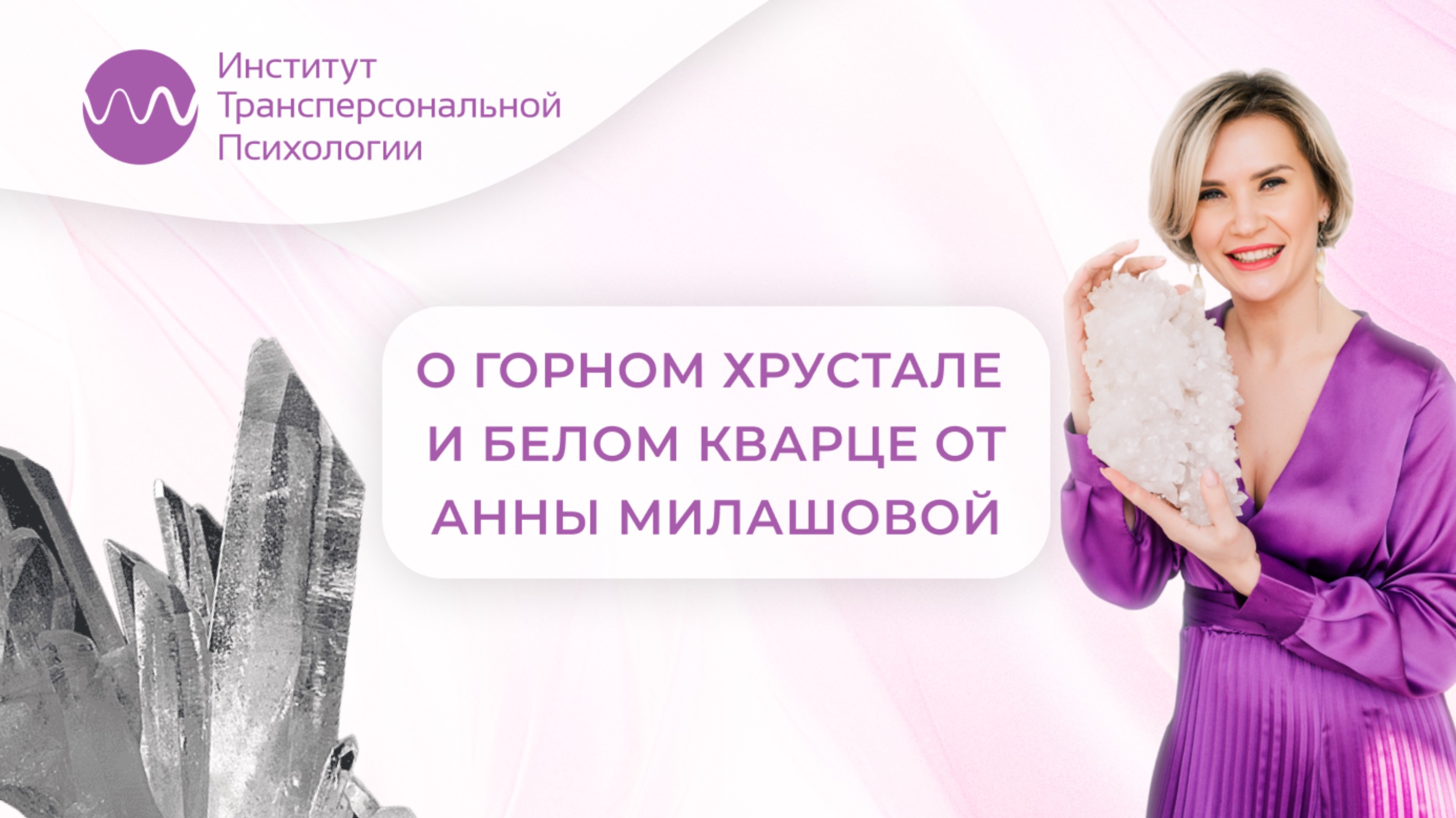 О белом кварце и горном хрустале