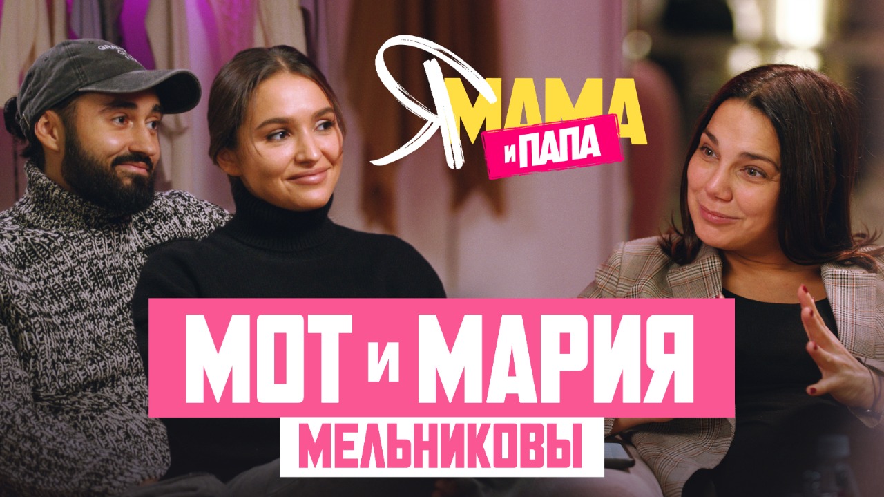 МОТ и МАРИЯ МЕЛЬНИКОВЫ — о воспитании сына, родах и современной творческой семье.mp4