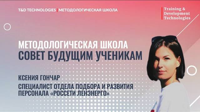 Совет выпускника | Методологическая школа | T&D Technologies