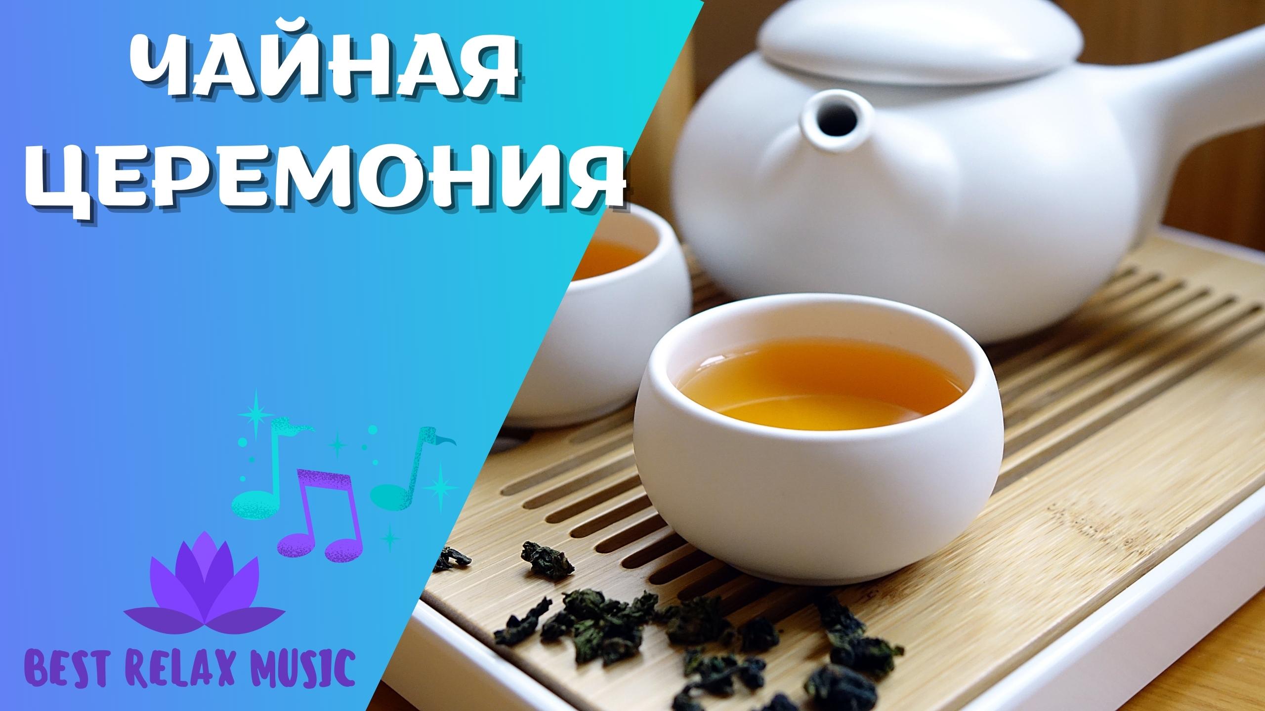 Спокойная расслабляющая музыка для обретения гармонии и просветления. Чайная церемония