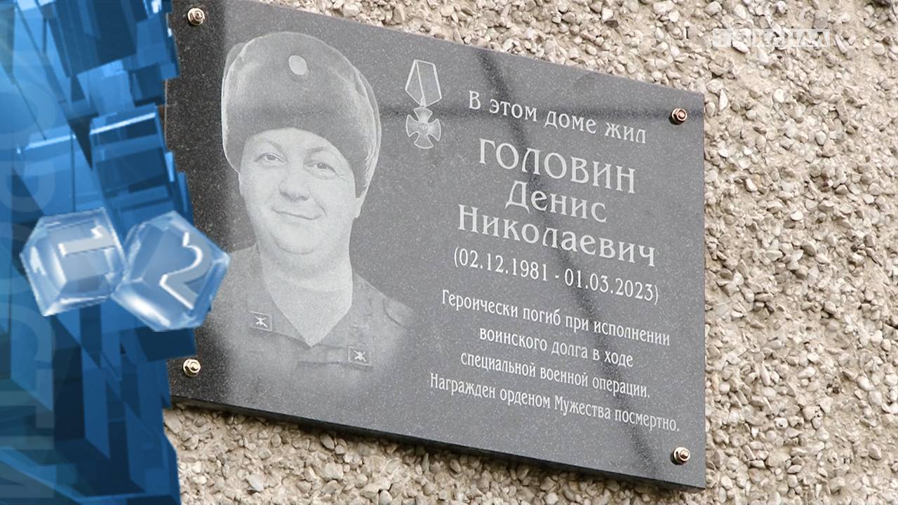 Состоялось открытие мемориальной доски, в память о Денисе Николаевиче Головине