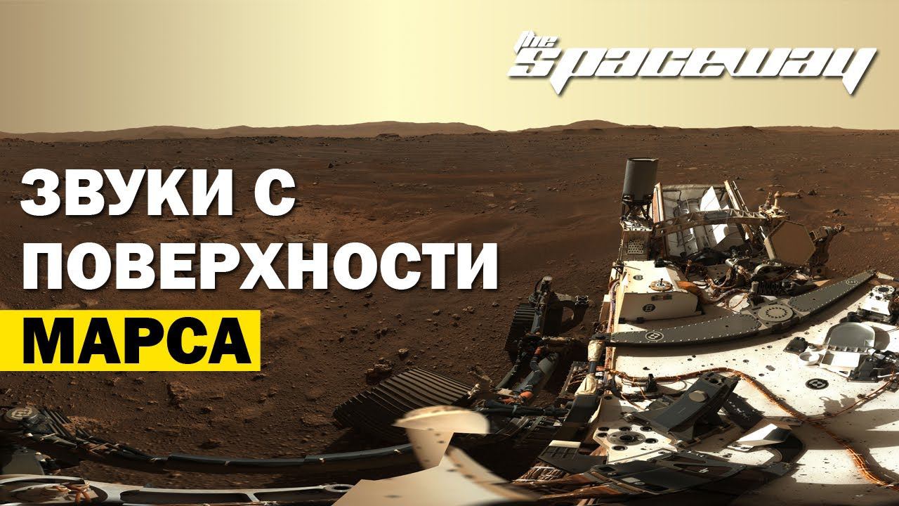 NASA PERSEVERANCE: ЗВУКИ С ПОВЕРХНОСТИ МАРСА