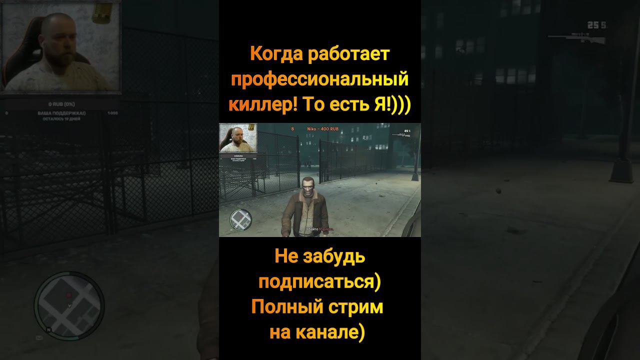 GTA 4.  Киллер)