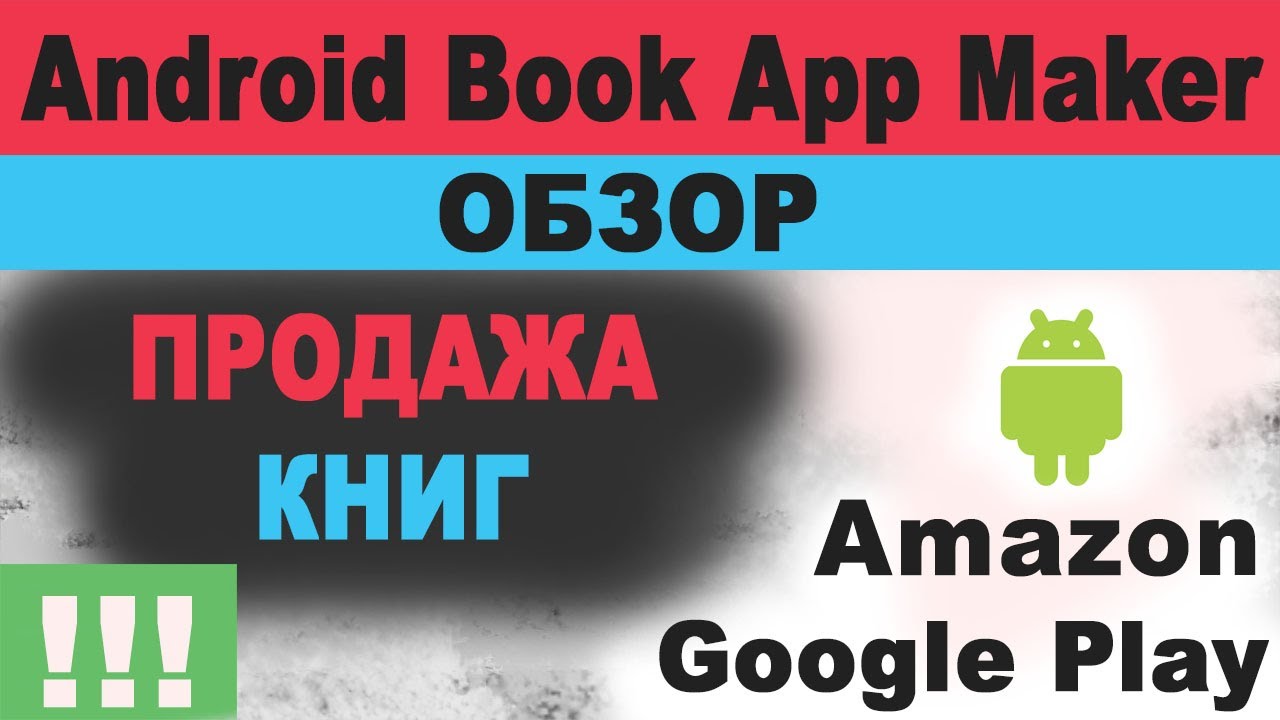 Внимание! Обзор - Программа Android Book App Maker ?