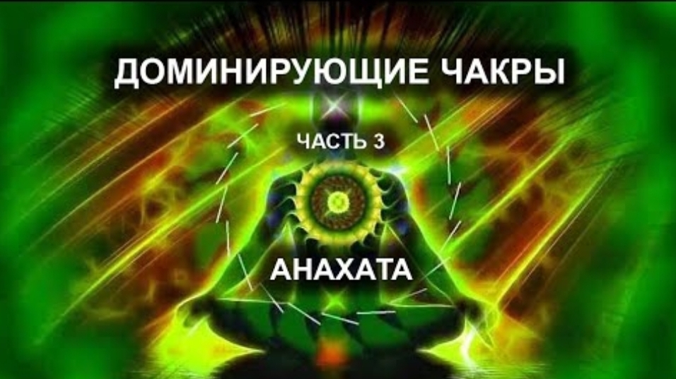 Доминирующие чакры. Часть III. Анахата.