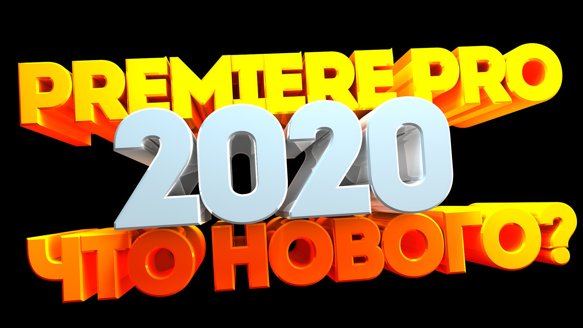Adobe Premiere Pro 2020 14.5 что нового?
