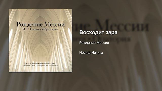 Восходит заря - Рождение Мессии