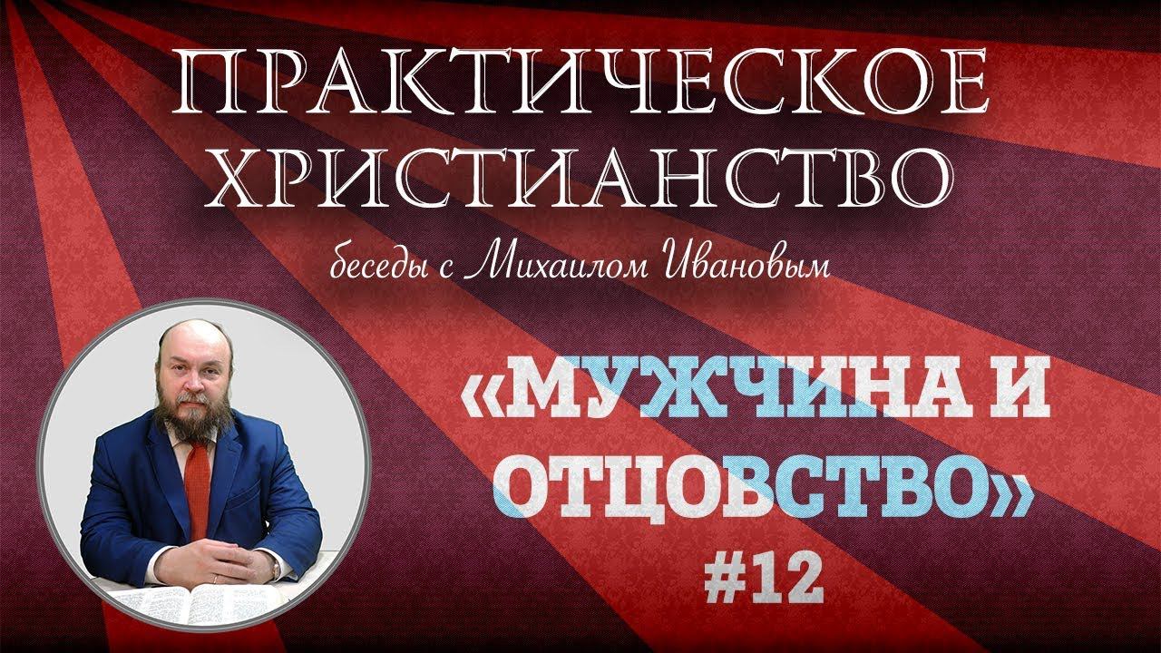 МУЖЧИНА и ОТЦОВСТВО | Практическое христианство | Студия РХР