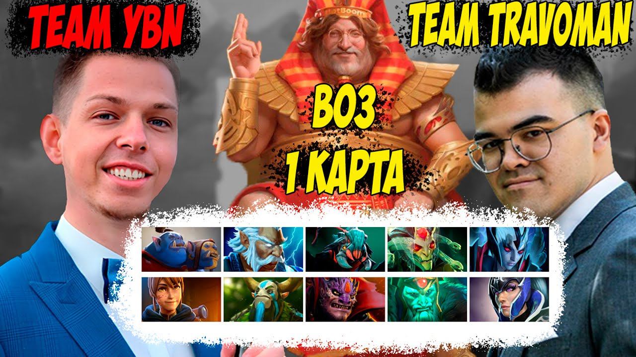 BO3 ПРОТИВ ТРАВОМАНА! 1 КАРТА! BetBoom Streamers Battle 7! Дневник убийцы нубов! Дота 2 7.37