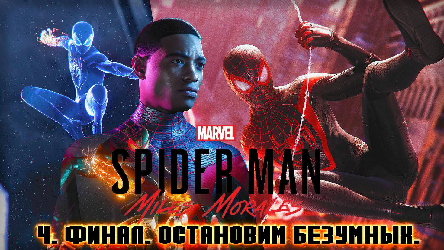 Spider - Man Miles Morales: 4. ФИНАЛ. ОСТАНОВИМ БЕЗУМНЫХ.