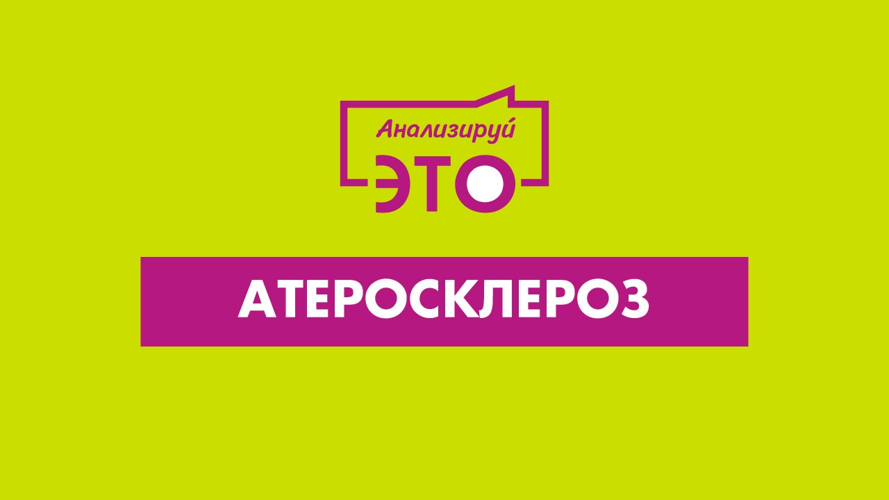 Атеросклероз