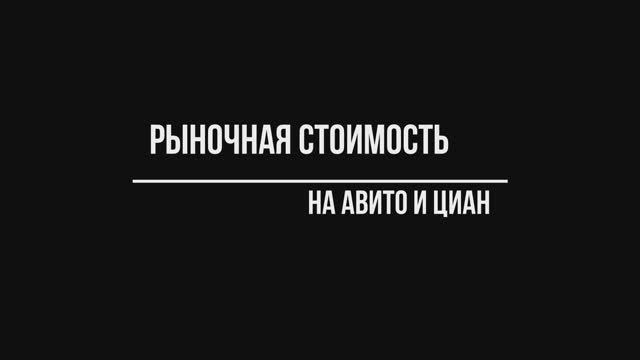 Рыночная стоимость на Авито и ЦИАН