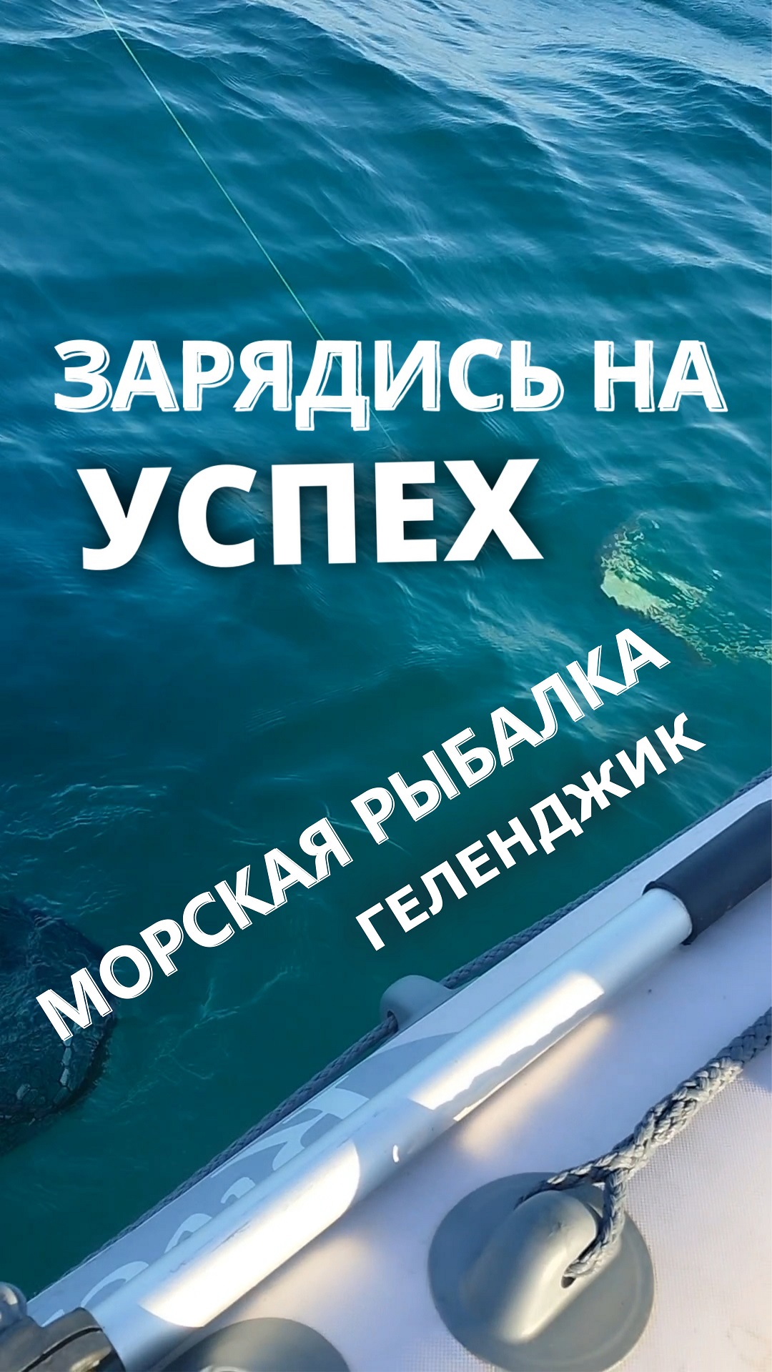 Рыбалка в море Геленджик. Зарядись на успех