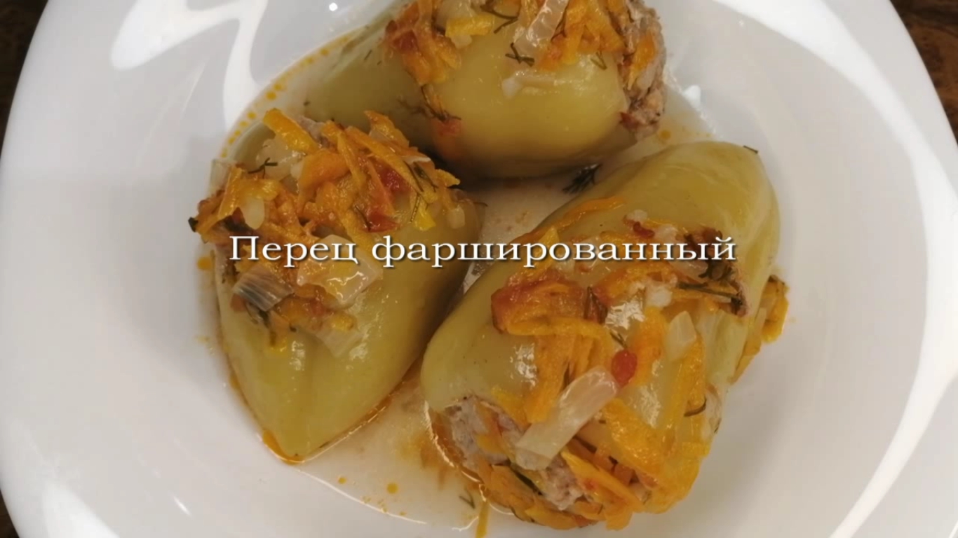 Фаршированный перец