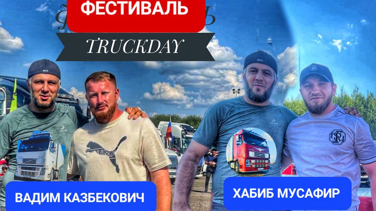 ФЕСТИВАЛЬ TRUCKDAY В ПАРКЕ ЯХРОМА . ВСТРЕЧА БЛОГЕРОВ ХАБИБ МУСАФИР, ВАДИМ КАЗБЕКОВИЧ