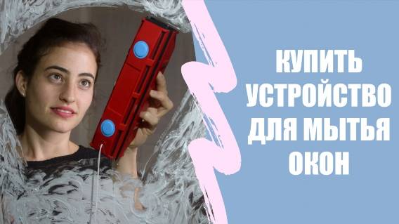 🚿 ЩЕТКИ ДЛЯ МЫТЬЯ СТЕКОЛ