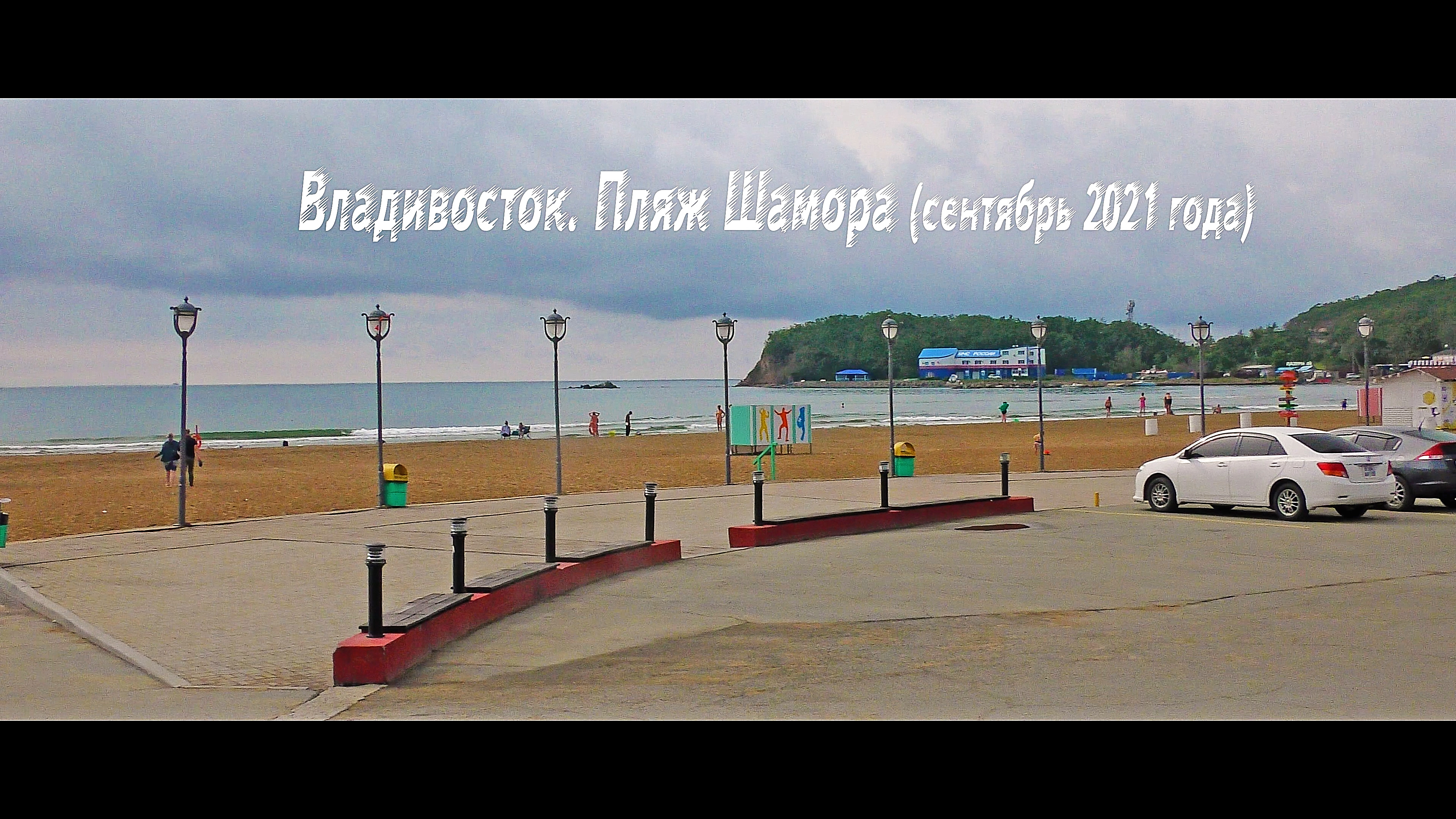 Владивосток. Пляж Шамора (сентябрь 2021 года)