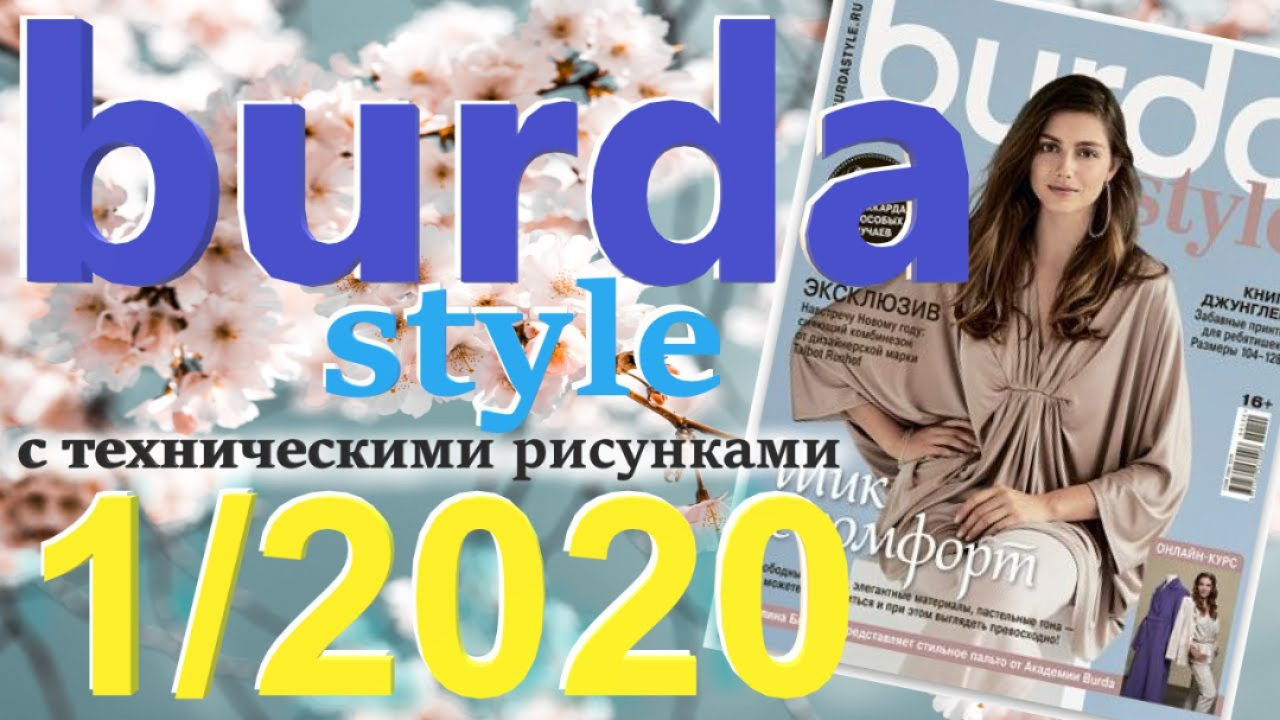 Журнал Burda 1/2020 технические рисунки Burda style Обзор журнала Бурда