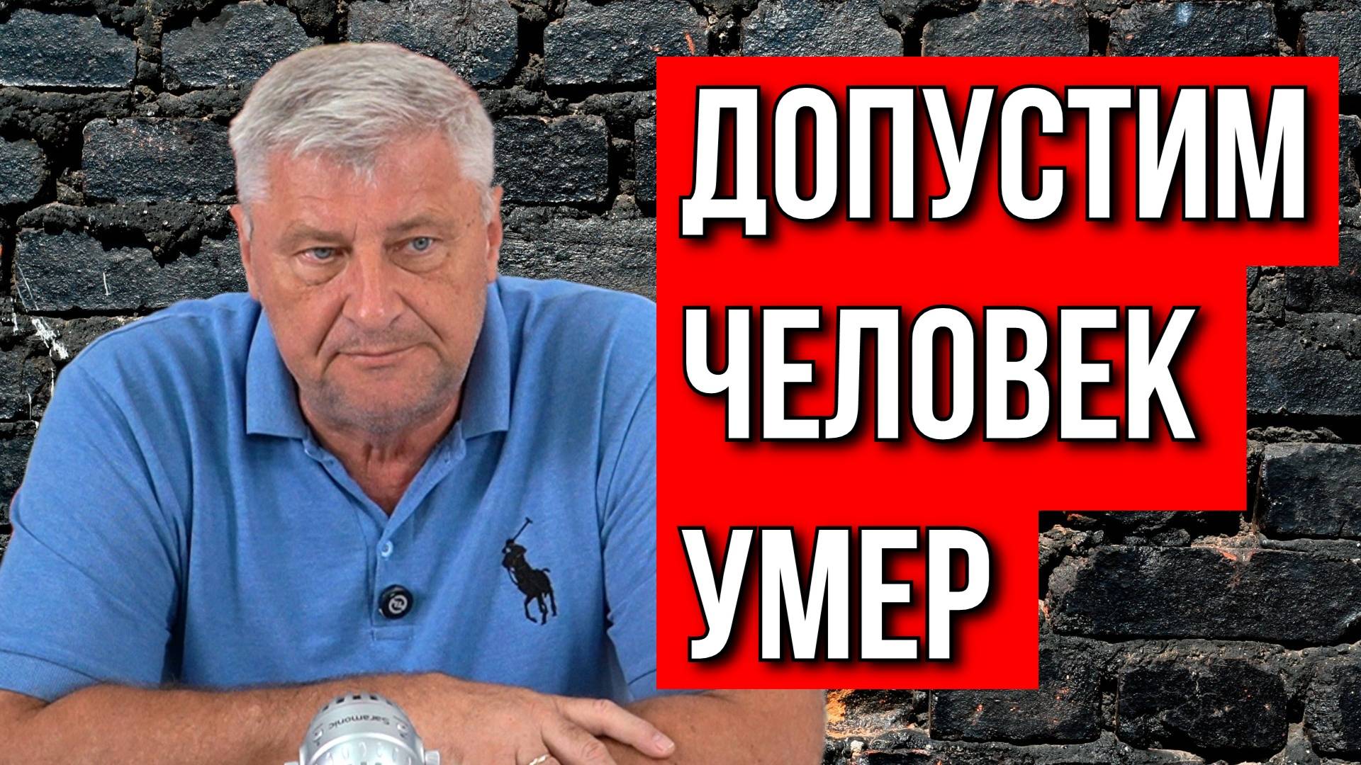 Дмитрий ЗАХАРЬЯЩЕВ | КТО ДОЛЖЕН ВЫВОЗИТЬ УМЕРШЕГО ЧЕЛОВЕКА?