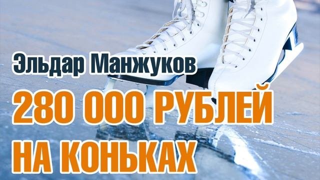 [Кейс] Эльдар Манжуков. 280 000руб на коньках
