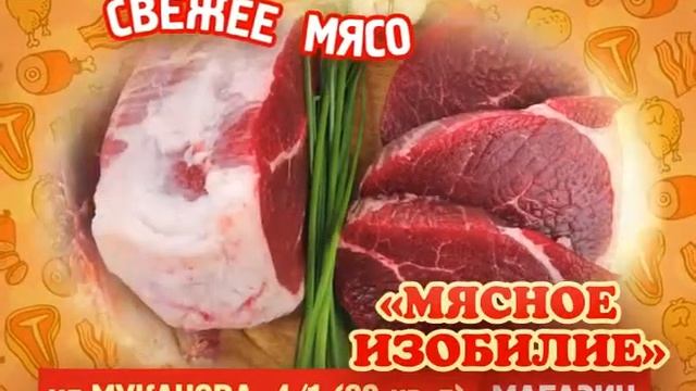 Реклама мясного магазина Мясное изобилие