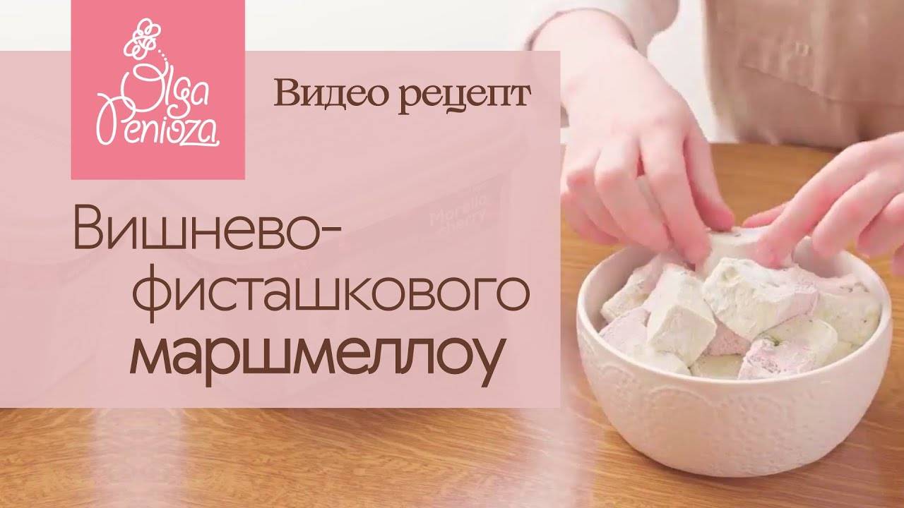 Вишнево-фисташковый маршмеллоу рецепт от Лисенка