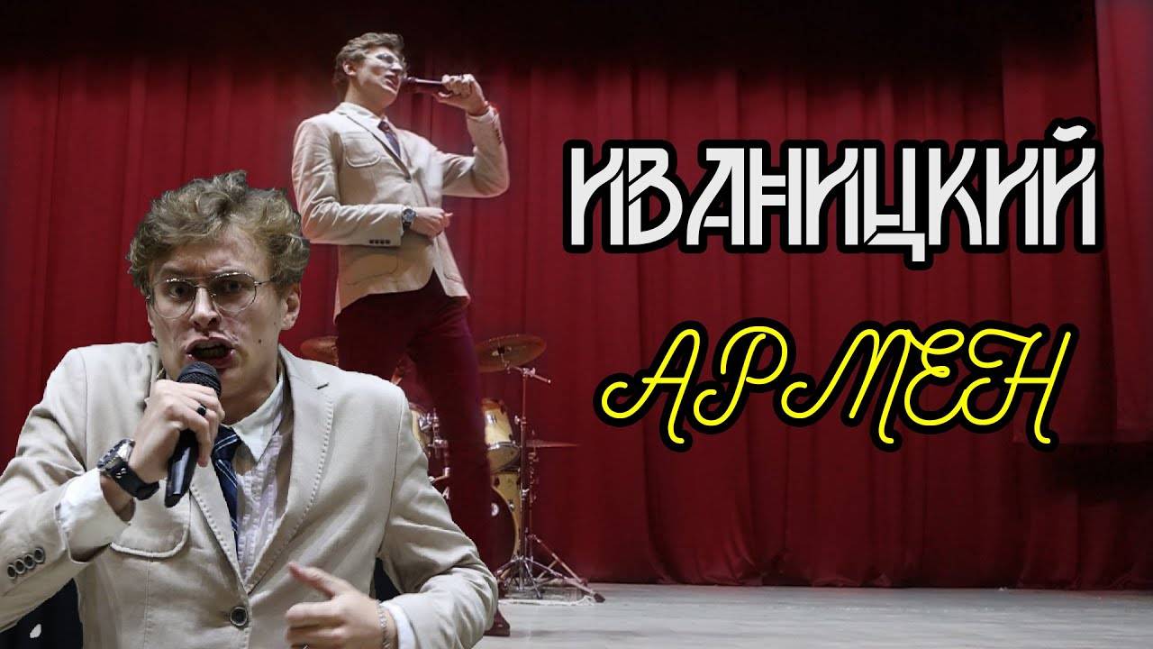 ИВАНИЦКИЙ - АРМЕН. (ПРЕМЬЕРА!!! ШАНСОН 2022)