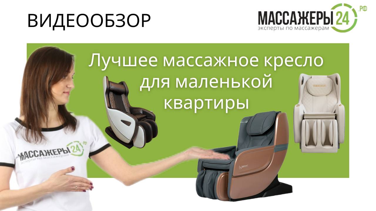 Видеообзор: интерьерные массажные кресла