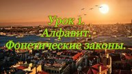 Турецкий язык. Урок 1. Алфавит и фонетические законы турецкого языка